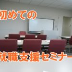 【失業保険体験記6回目】初めての就職支援セミナーはただ聞くだけ！自己理解と社会情勢のセミナー内容