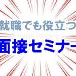 【失業保険体験記8回目】就職活動に役に立つ!面接セミナーを予約して求職活動実績作ってきた。