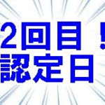 【失業保険体験記7回目】ハローワークで認定日2回目は同じ繰り返し!