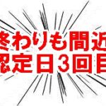 【失業保険体験記9回目】3回目の認定日!ここまでくれば流れ作業。