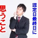 【失業保険体験記11回目】最終認定日4回目に思うこと。