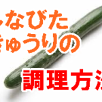 しなびたきゅうりがおいしくなった！状態に合わせた活用レシピで無駄なく漬物にすれば食べられる！