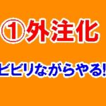 【①外注化「脱獄」体験記】外注化との出会いとびびりながらも行動する大切さ